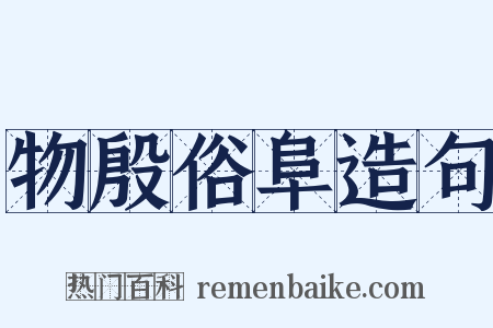 物殷俗阜造句是什么意思的图片